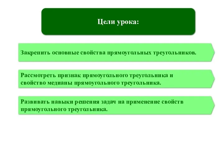 Цели урока: Закрепить основные свойства прямоугольных треугольников. Рассмотреть признак прямоугольного треугольника и