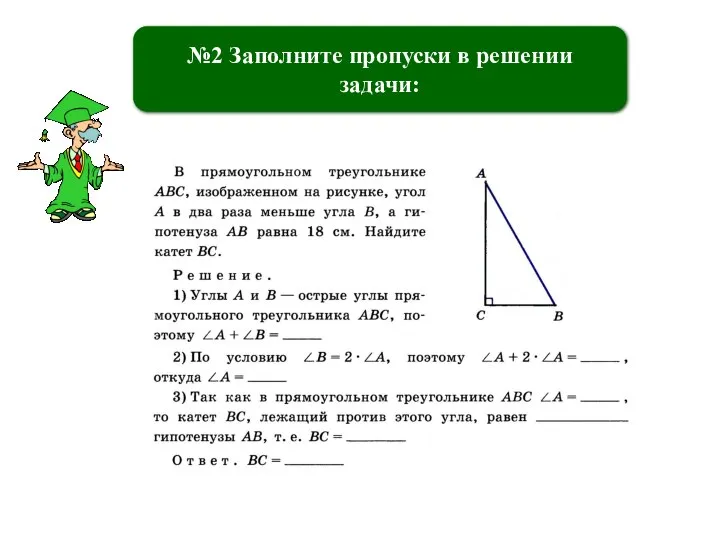 №2 Заполните пропуски в решении задачи: