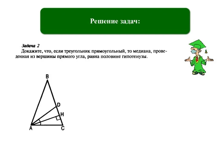 Решение задач: