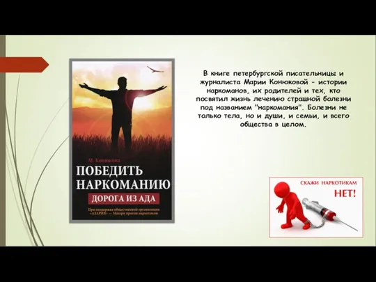 В книге петербургской писательницы и журналиста Марии Конюковой - истории наркоманов, их