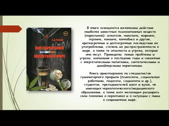 В книге освещаются механизмы действия наиболее известных психоактивных веществ (наркотиков): алкоголя, никотина,