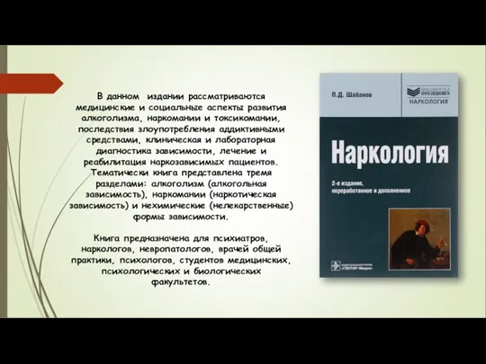 В данном издании рассматриваются медицинские и социальные аспекты развития алкоголизма, наркомании и