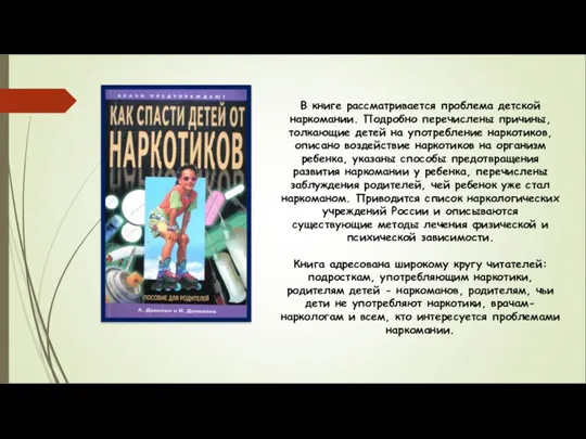 В книге рассматривается проблема детской наркомании. Подробно перечислены причины, толкающие детей на