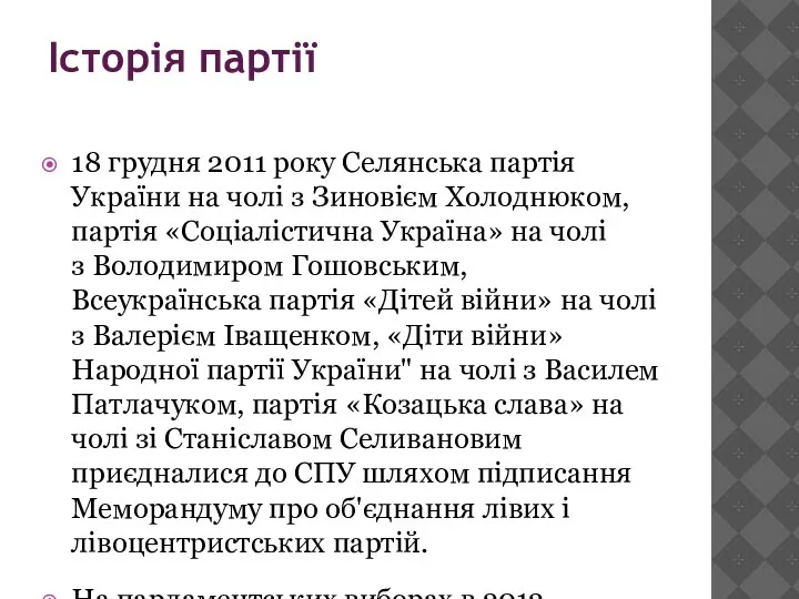 Історія партії 18 грудня 2011 року Селянська партія України на чолі з
