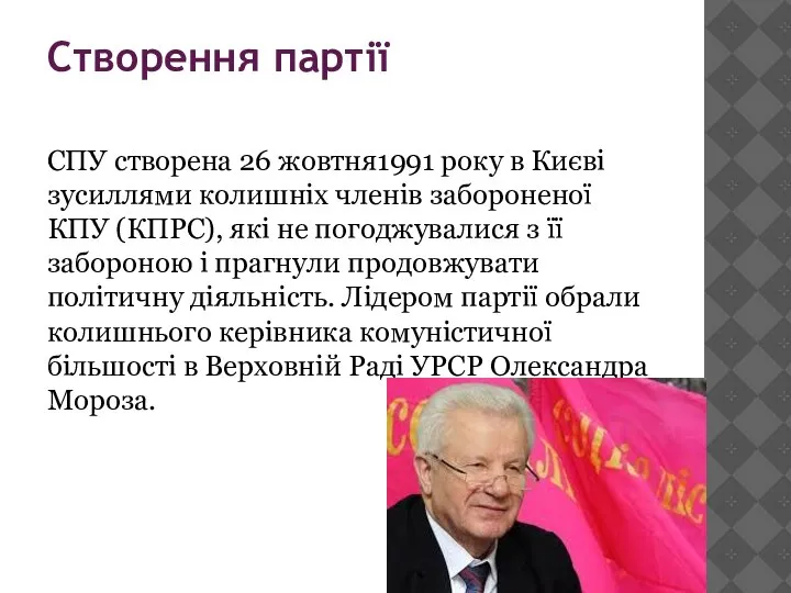 Створення партії СПУ створена 26 жовтня1991 року в Києві зусиллями колишніх членів