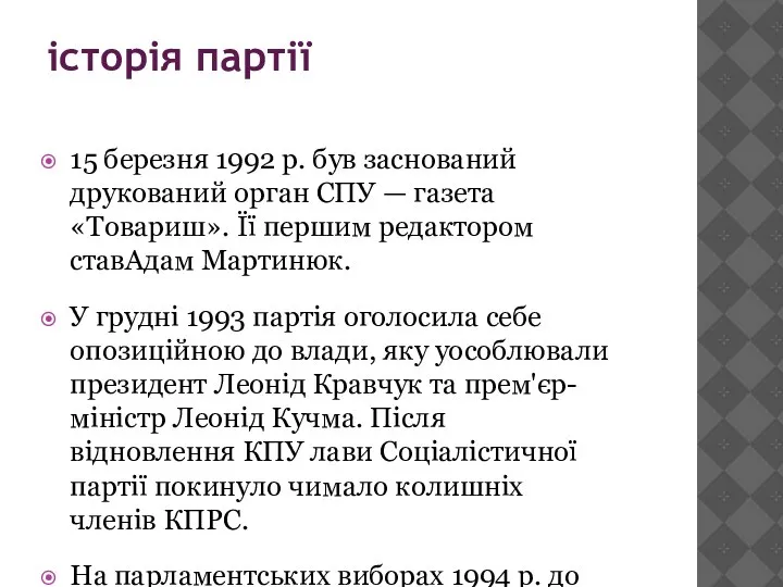 історія партії 15 березня 1992 р. був заснований друкований орган СПУ —