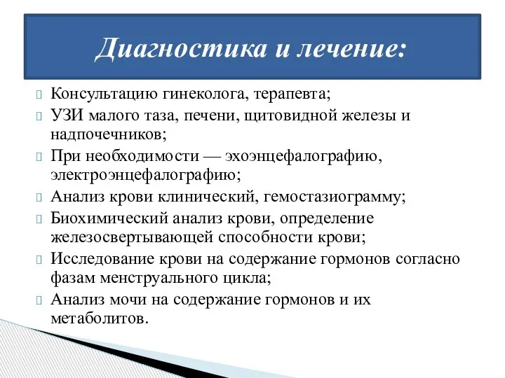 Консультацию гинеколога, терапевта; УЗИ малого таза, печени, щитовидной железы и надпочечников; При