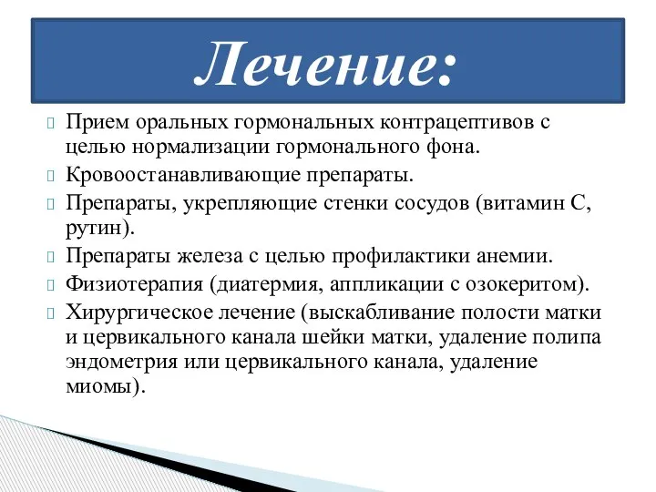 Прием оральных гормональных контрацептивов с целью нормализации гормонального фона. Кровоостанавливающие препараты. Препараты,