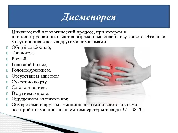 Циклический патологический процесс, при котором в дни менструации появляются выраженные боли внизу