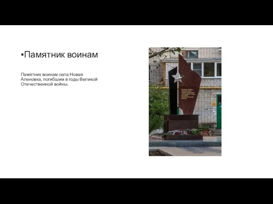 ▪Памятник воинам Памятник воинам села Новая Аленовка, погибшим в годы Великой Отечественной войны.