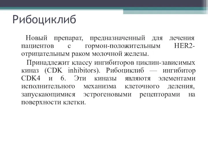 Рибоциклиб Новый препарат, предназначенный для лечения пациентов с гормон-положительным HER2-отрицательным раком молочной