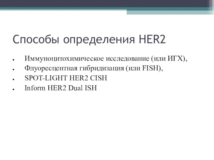 Способы определения HER2 Иммуноцитохимическое исследование (или ИГХ), Флуоресцентная гибридизация (или FISH), SPOT-LIGHT