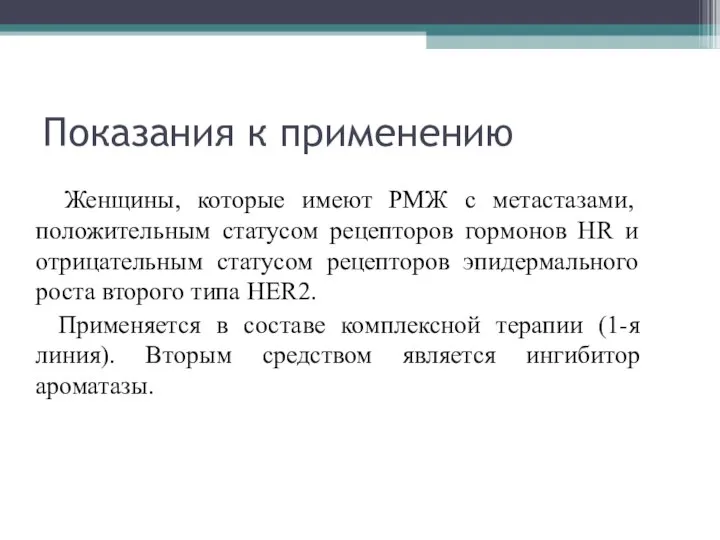 Показания к применению Женщины, которые имеют РМЖ с метастазами, положительным статусом рецепторов