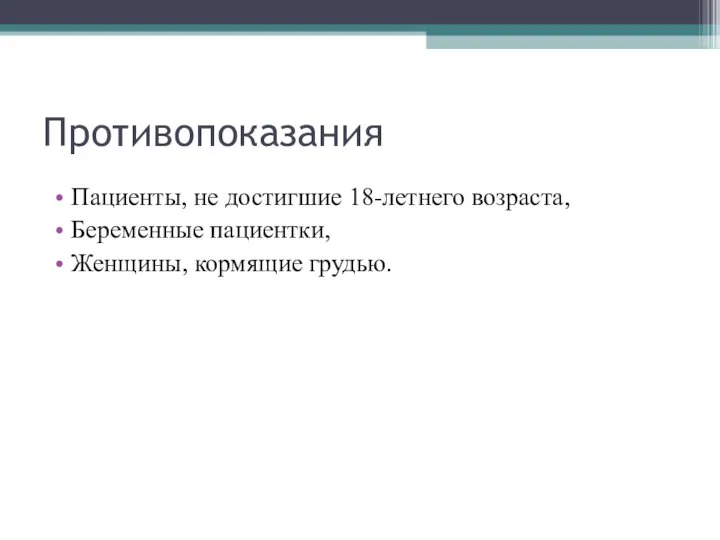 Противопоказания Пациенты, не достигшие 18-летнего возраста, Беременные пациентки, Женщины, кормящие грудью.