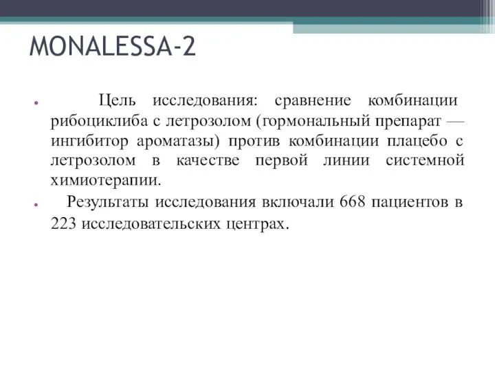 MONALESSA-2 Цель исследования: сравнение комбинации рибоциклиба с летрозолом (гормональный препарат — ингибитор