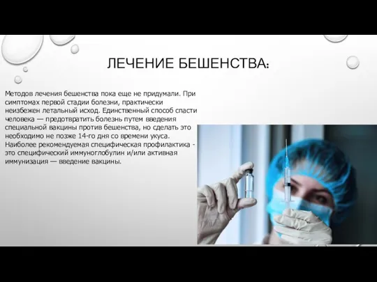 ЛЕЧЕНИЕ БЕШЕНСТВА: Методов лечения бешенства пока еще не придумали. При симптомах первой