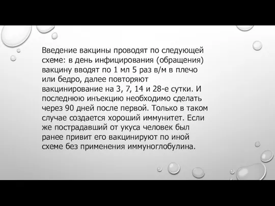 Введение вакцины проводят по следующей схеме: в день инфицирования (обращения) вакцину вводят