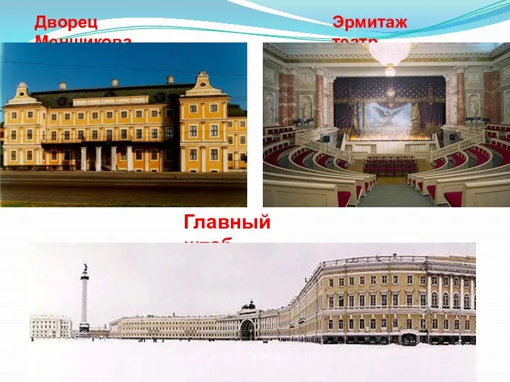Главный штаб Дворец Меншикова Эрмитаж театр
