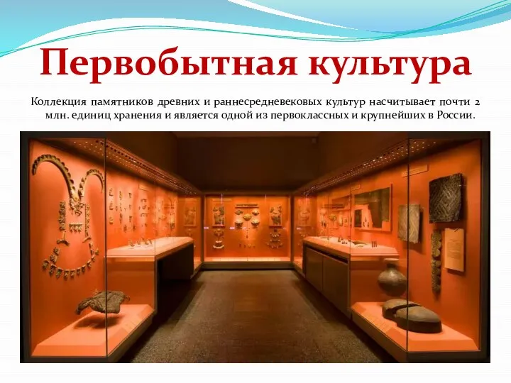 Коллекция памятников древних и раннесредневековых культур насчитывает почти 2 млн. единиц хранения