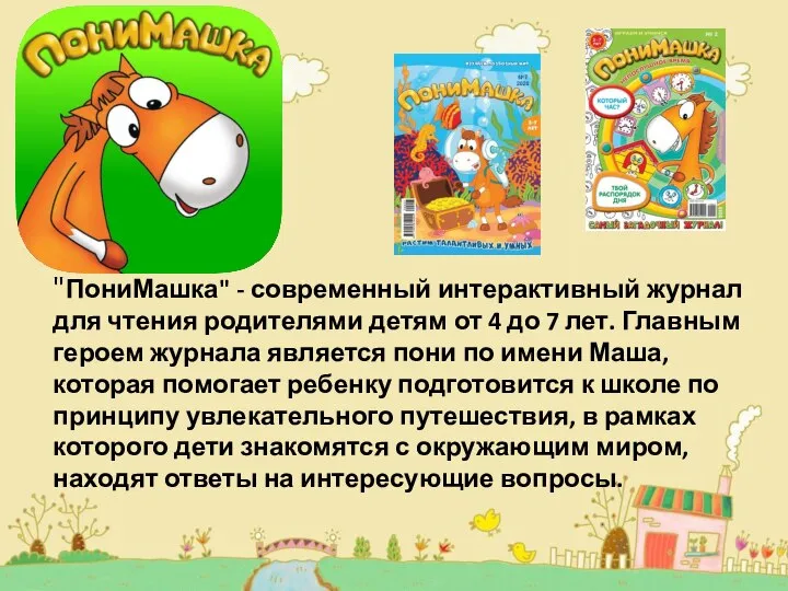 "ПониМашка" - современный интерактивный журнал для чтения родителями детям от 4 до