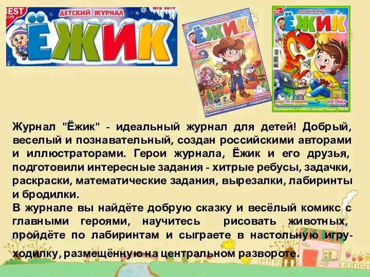 Журнал "Ёжик" - идеальный журнал для детей! Добрый, веселый и познавательный, создан