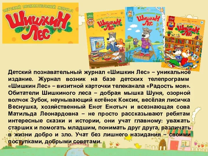 Детский познавательный журнал «Шишкин Лес» – уникальное издание. Журнал возник на базе