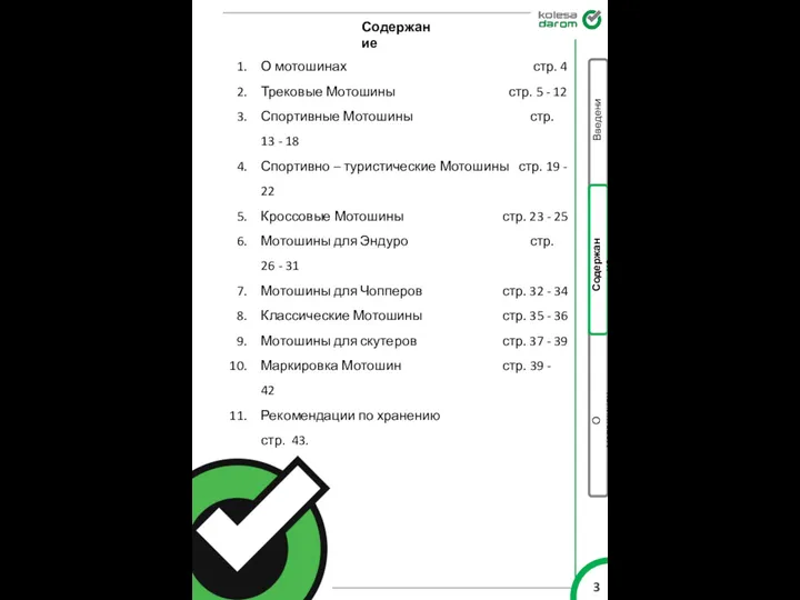 Содержание Содержание О мотошинах Введение О мотошинах стр. 4 Трековые Мотошины стр.