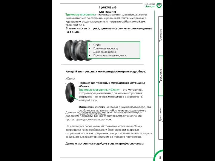 Слик; Гоночная нарезка; Дождевые шины; Промежуточная нарезка. Трековые мотошин Трековые мотошины –