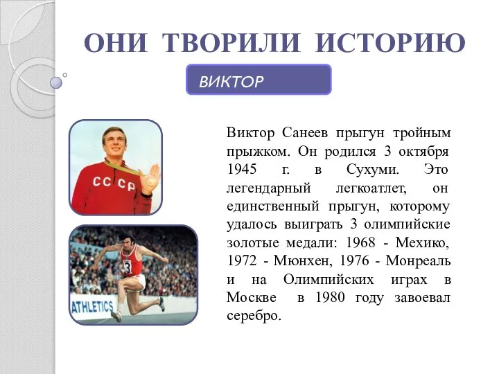 ОНИ ТВОРИЛИ ИСТОРИЮ Виктор Санеев прыгун тройным прыжком. Он родился 3 октября