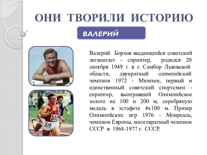 ОНИ ТВОРИЛИ ИСТОРИЮ ВАЛЕРИЙ БОРЗОВ Валерий Борзов выдающийся советский легкоатлет – спринтер,