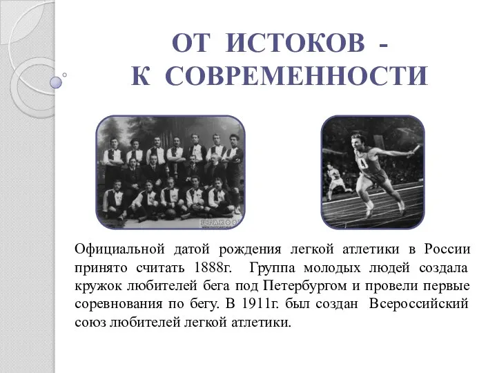 ОТ ИСТОКОВ - К СОВРЕМЕННОСТИ Официальной датой рождения легкой атлетики в России