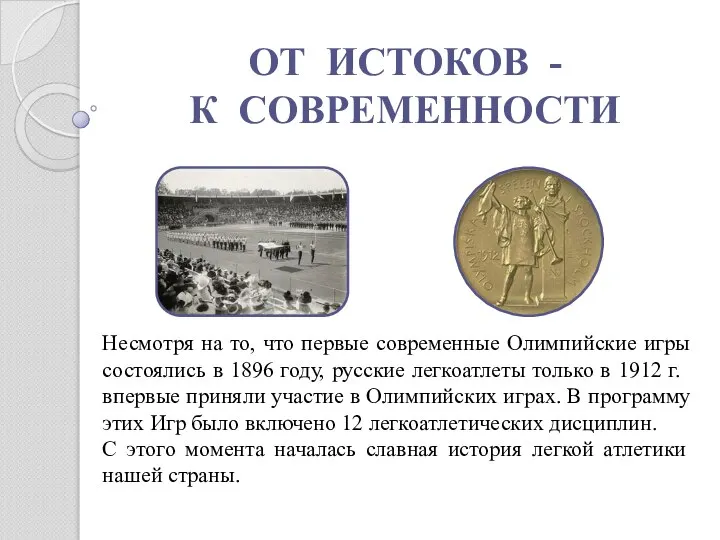 ОТ ИСТОКОВ - К СОВРЕМЕННОСТИ Несмотря на то, что первые современные Олимпийские