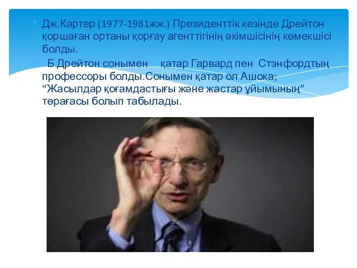 Дж.Картер (1977-1981жж.) Президенттік кезінде Дрейтон қоршаған ортаны қорғау агенттігінің әкімшісінің көмекшісі болды.