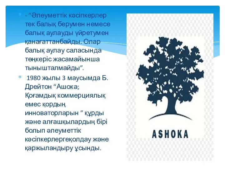 - “Әлеуметтік кәсіпкерлер тек балық берумен немесе балық аулауды үйретумен қанағаттанбайды. Олар