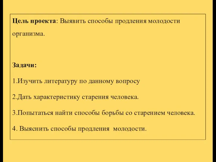 Цель проекта: Выявить способы продления молодости организма. Задачи: 1.Изучить литературу по данному