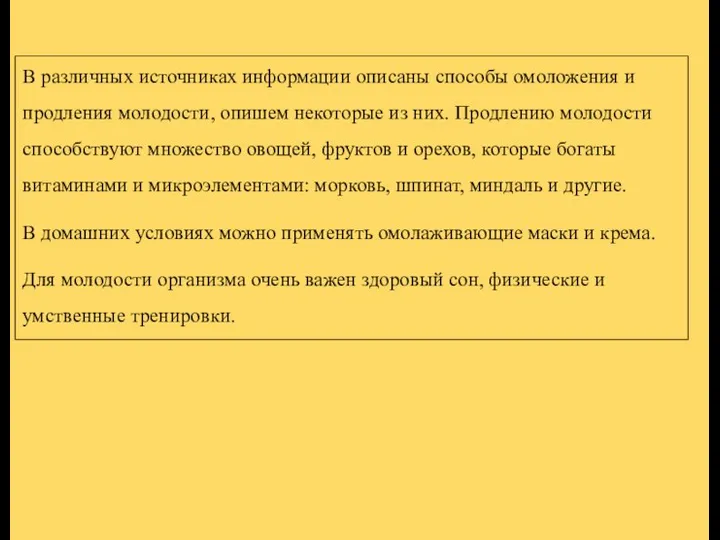 В различных источниках информации описаны способы омоложения и продления молодости, опишем некоторые