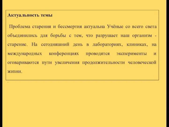 Актуальность темы Проблема старения и бессмертия актуальна Учёные со всего света объединились