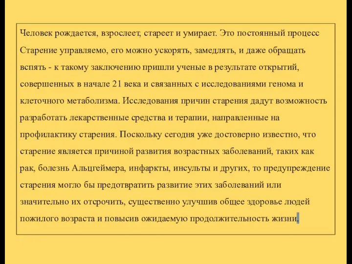 Человек рождается, взрослеет, стареет и умирает. Это постоянный процесс Старение управляемо, его