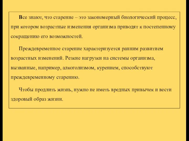 Все знают, что старение – это закономерный биологический процесс, при котором возрастные