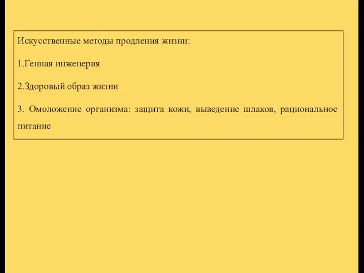 Искусственные методы продления жизни: 1.Генная инженерия 2.Здоровый образ жизни 3. Омоложение организма: