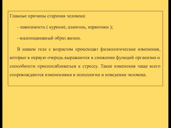 Главные причины старения человека: - зависимость ( курение, алкоголь, наркотики ); -