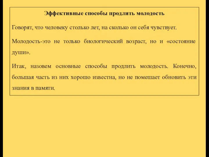 Эффективные способы продлить молодость Говорят, что человеку столько лет, на сколько он