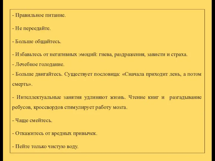 - Правильное питание. - Не переедайте. - Больше общайтесь. - Избавьтесь от