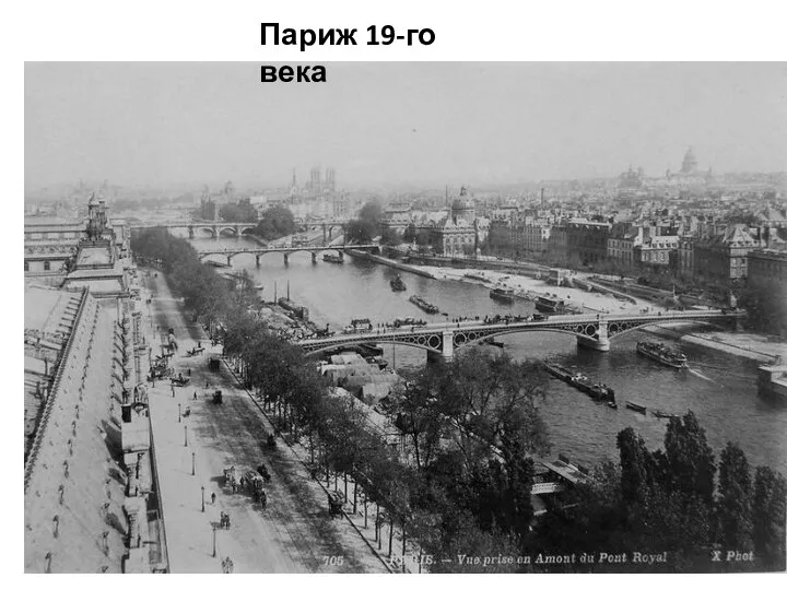 Париж 19-го века