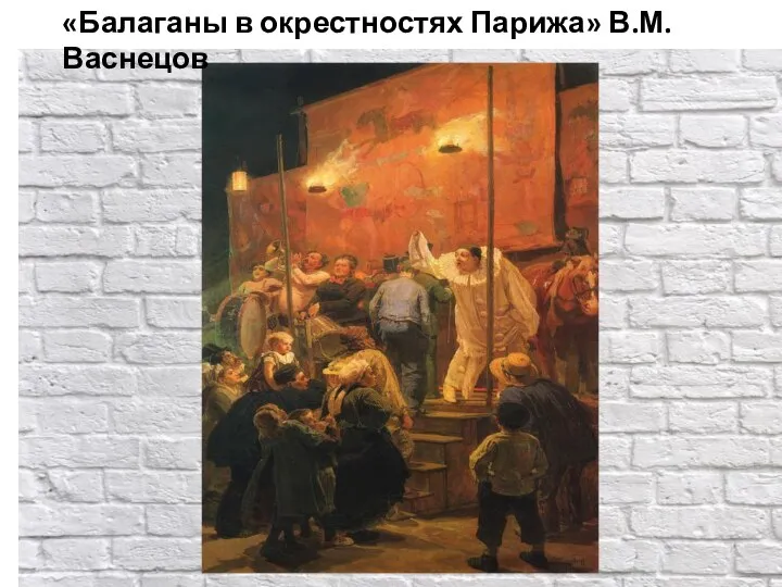 «Балаганы в окрестностях Парижа» В.М.Васнецов