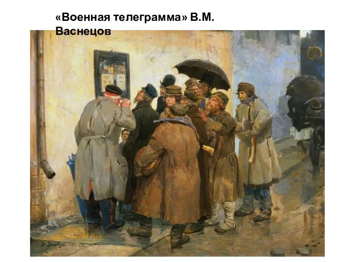 «Военная телеграмма» В.М.Васнецов