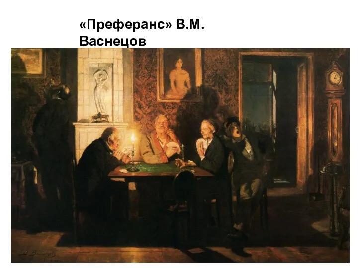 «Преферанс» В.М.Васнецов