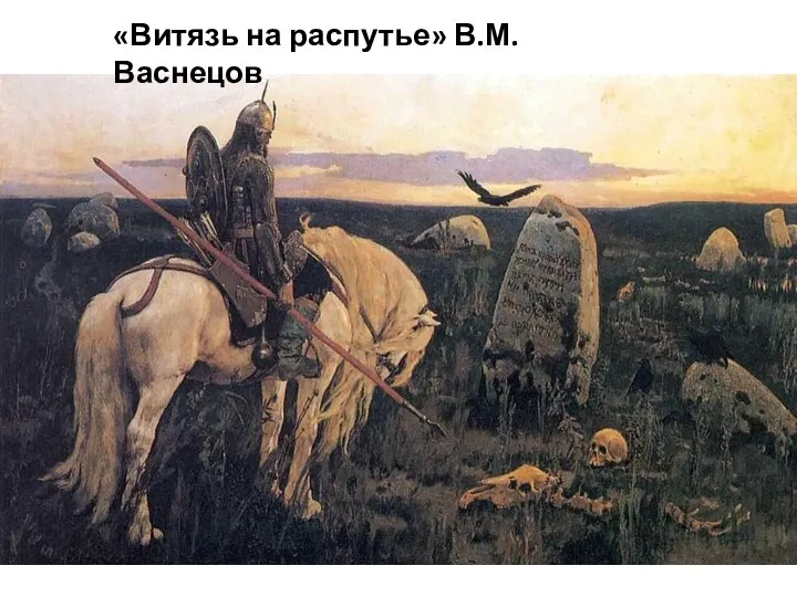 «Витязь на распутье» В.М.Васнецов