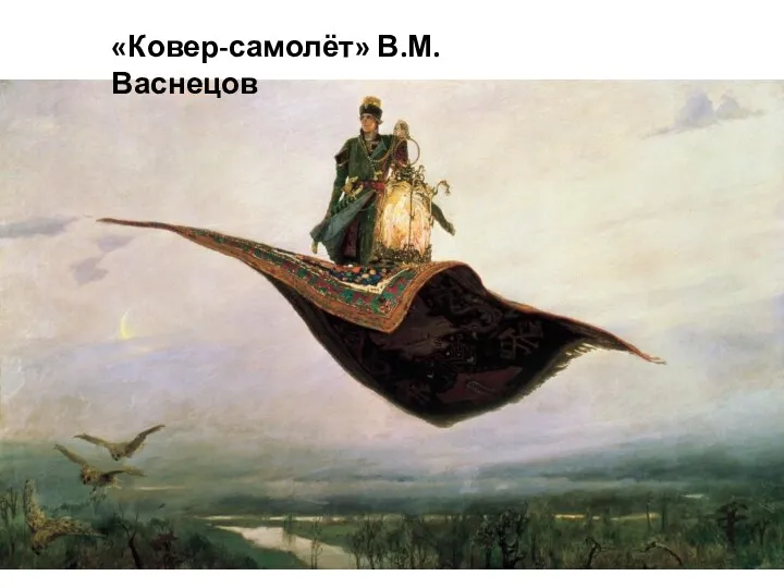 «Ковер-самолёт» В.М.Васнецов