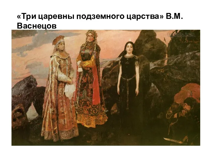 «Три царевны подземного царства» В.М.Васнецов